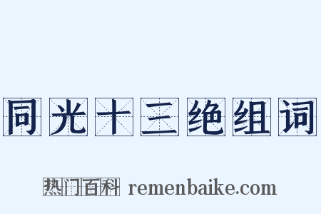 同光十三绝组词是什么意思的图片